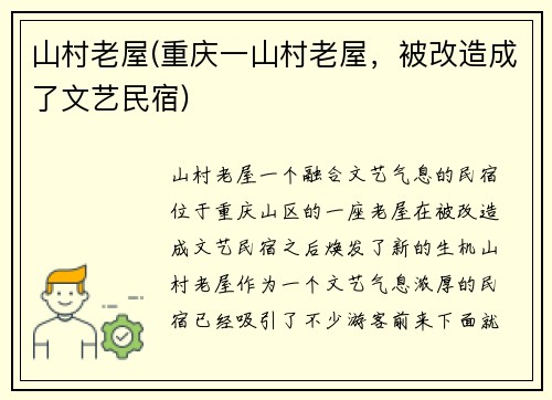 山村老屋(重庆一山村老屋，被改造成了文艺民宿)